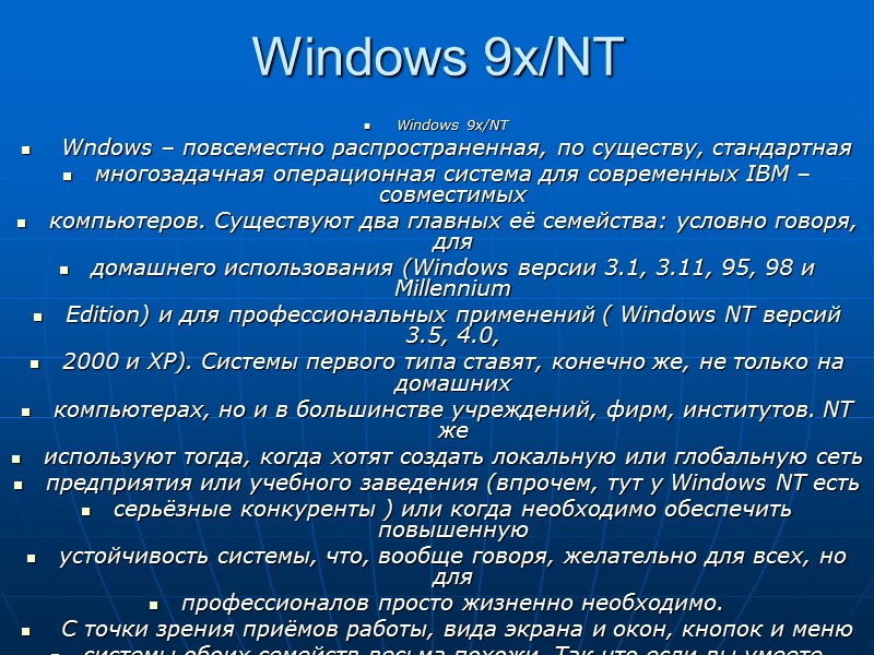 Windows 9x/NT Windows 9x/NT  Wndows – повсеместно распространенная, по существу, стандартная  многозадачная